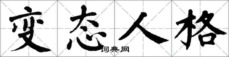 翁闿运变态人格楷书怎么写