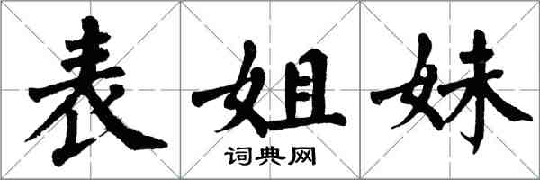 翁闿运表姐妹楷书怎么写