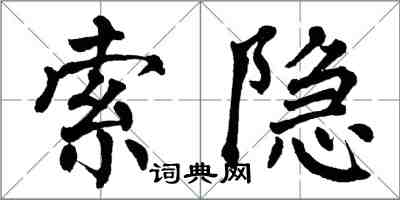 翁闿运索隐楷书怎么写