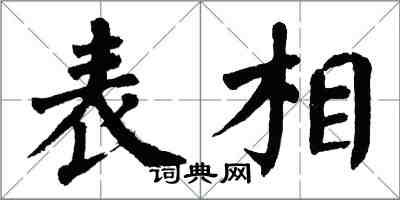 翁闿运表相楷书怎么写