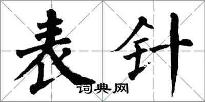 翁闿运表针楷书怎么写