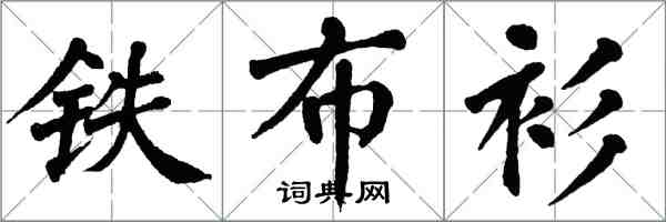 翁闿运铁布衫楷书怎么写