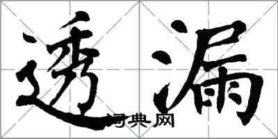 翁闿运透漏楷书怎么写