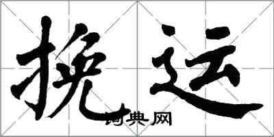 翁闿运挽运楷书怎么写