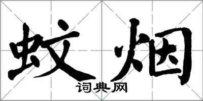 翁闿运蚊烟楷书怎么写