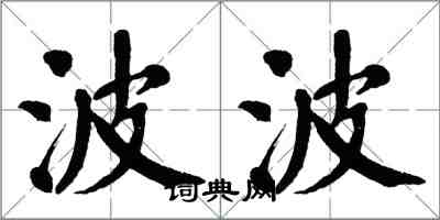 翁闿运波波楷书怎么写