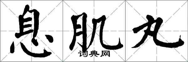 翁闿运息肌丸楷书怎么写