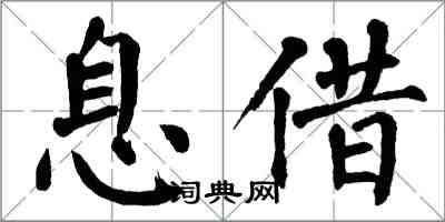 翁闿运息借楷书怎么写