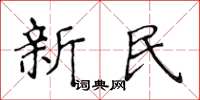 侯登峰新民楷书怎么写