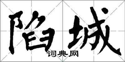 翁闿运陷城楷书怎么写