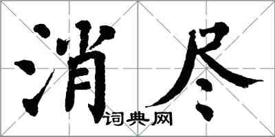 翁闿运消尽楷书怎么写