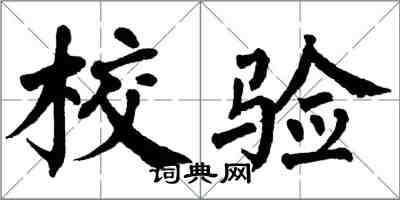 翁闿运校验楷书怎么写