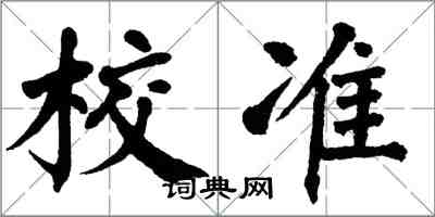 翁闿运校准楷书怎么写
