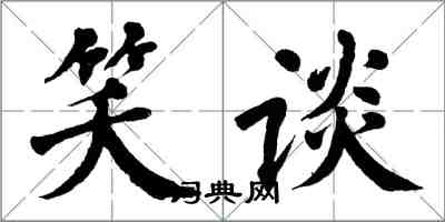 翁闿运笑谈楷书怎么写