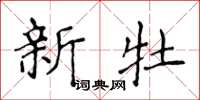 侯登峰新牡楷书怎么写