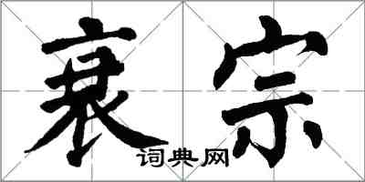 翁闿运衰宗楷书怎么写