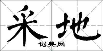 翁闿运采地楷书怎么写