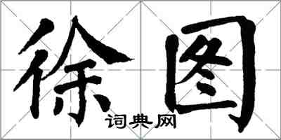 翁闿运徐图楷书怎么写