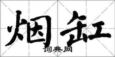 翁闿运烟缸楷书怎么写