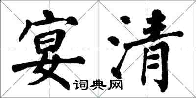 翁闿运宴清楷书怎么写