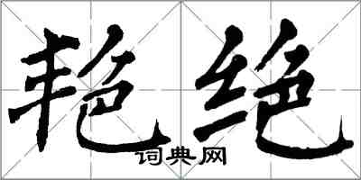 翁闿运艳绝楷书怎么写