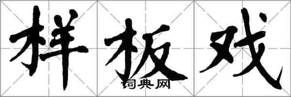 翁闿运样板戏楷书怎么写
