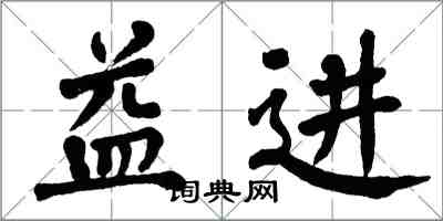 翁闿运益进楷书怎么写