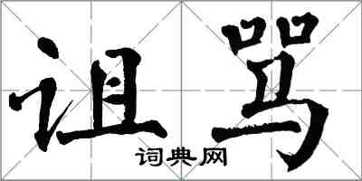 翁闿运诅骂楷书怎么写