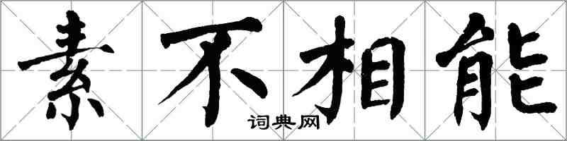 翁闿运素不相能楷书怎么写