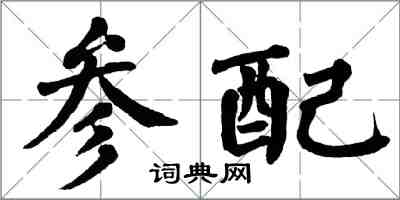 翁闿运参配楷书怎么写