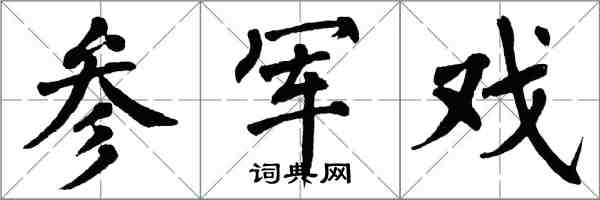 翁闿运参军戏楷书怎么写