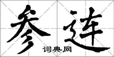 翁闿运参连楷书怎么写