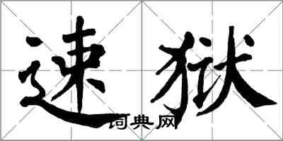 翁闿运速狱楷书怎么写