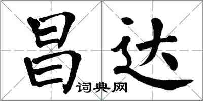 翁闿运昌达楷书怎么写