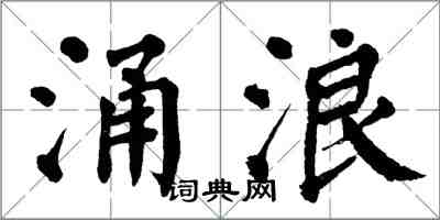 翁闿运涌浪楷书怎么写