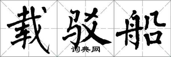 翁闿运载驳船楷书怎么写