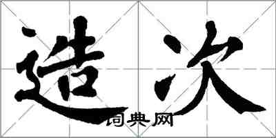 翁闿运造次楷书怎么写