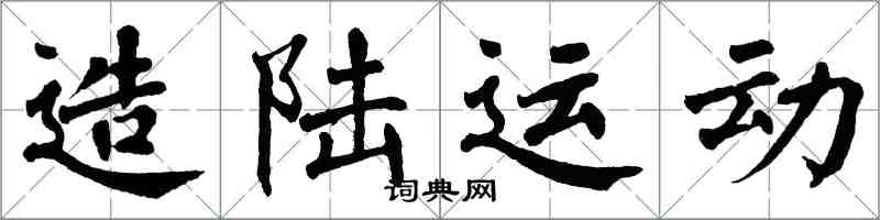 翁闿运造陆运动楷书怎么写