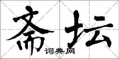 翁闿运斋坛楷书怎么写