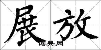 翁闿运展放楷书怎么写