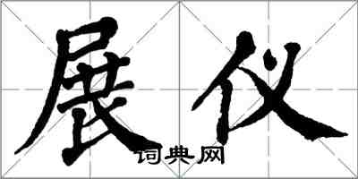 翁闿运展仪楷书怎么写