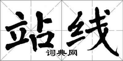 翁闿运站线楷书怎么写