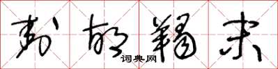 王冬龄封胡羯末草书怎么写