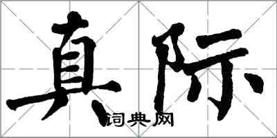 翁闿运真际楷书怎么写