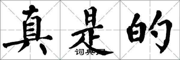 翁闿运真是的楷书怎么写