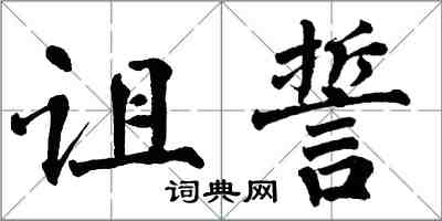 翁闿运诅誓楷书怎么写