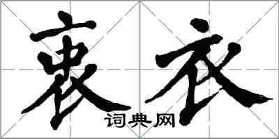 翁闿运衷衣楷书怎么写