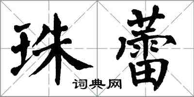 翁闿运珠蕾楷书怎么写