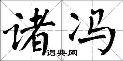 翁闿运诸冯楷书怎么写