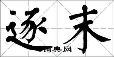 翁闿运逐末楷书怎么写